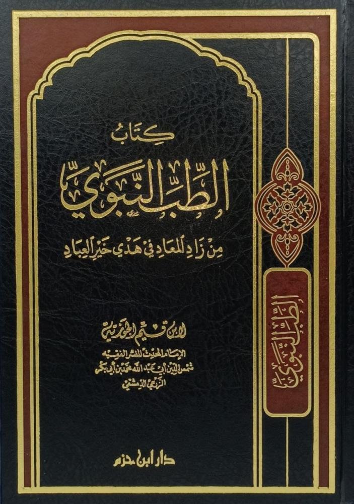 الطب النبوي