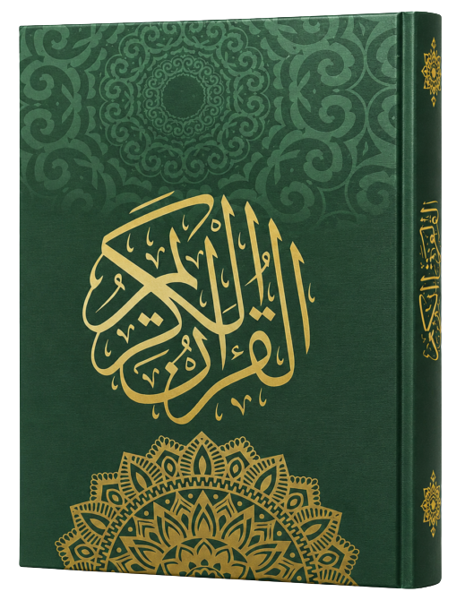 القرآن الكريم